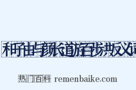 和子由与颜长道游百步洪反义词是什么意思的图片